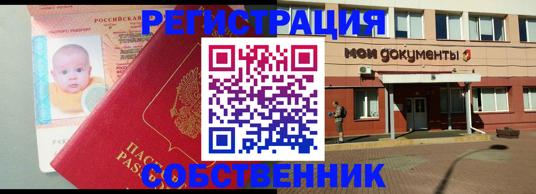 временная регистрация собственник в Электростали