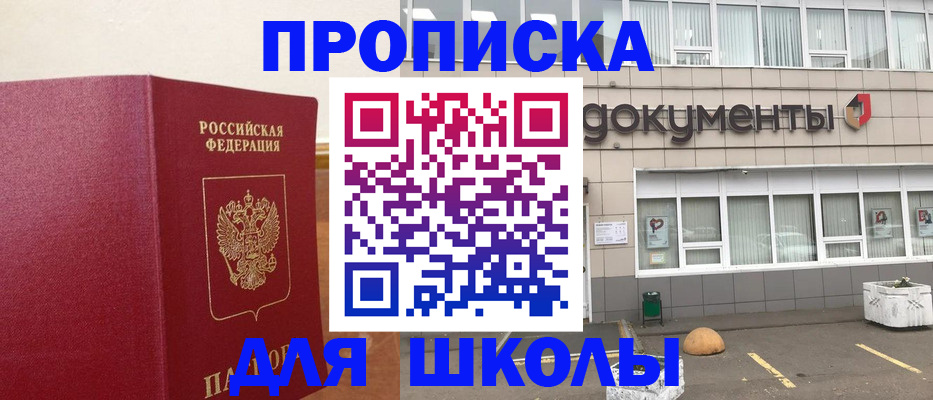 временная регистрация для школы в Электростали